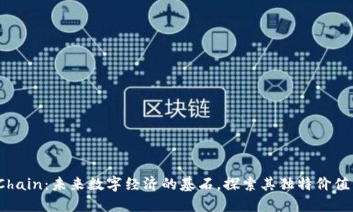 AAA Chain:未来数字经济的基石,探索其独特价值与潜力