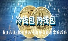 未来已来：探索虚拟币趋势与投资实用指南