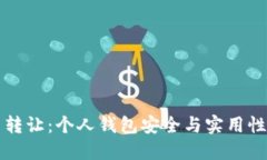 虚拟币转让：个人钱包安全与实用性的权衡