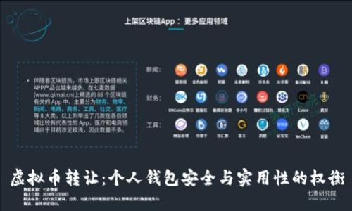 虚拟币转让：个人钱包安全与实用性的权衡