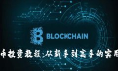 虚拟币投资教程：从新手到高手的实用指南