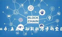 钢铁类虚拟币：未来金融新秩序中的坚固投资选