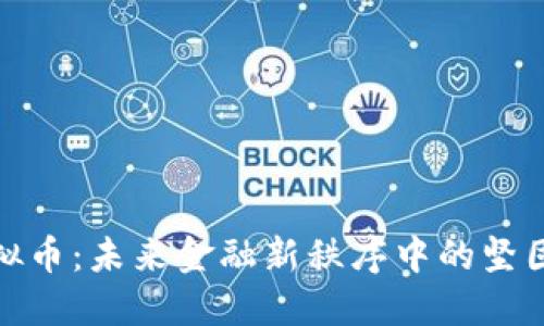 钢铁类虚拟币:未来金融新秩序中的坚固投资选择