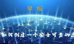 终极指南：如何创建一个安全可靠的虚拟币钱包