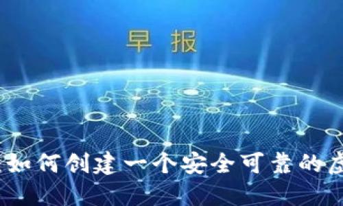 终极指南：如何创建一个安全可靠的虚拟币钱包