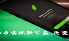如何利用虚拟币实现微公益：改变世界的新方式