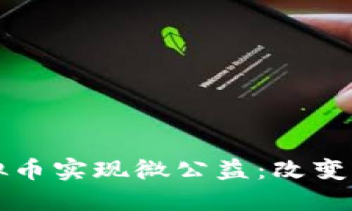 如何利用虚拟币实现微公益:改变世界的新方式
