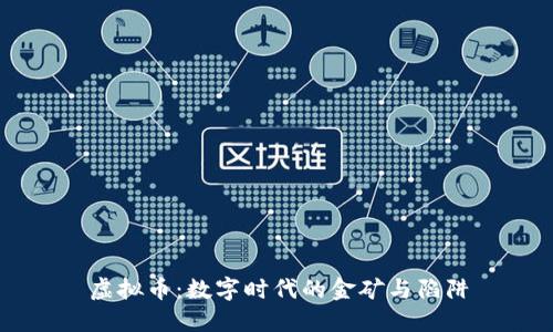 虚拟币：数字时代的金矿与陷阱