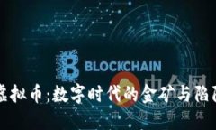 虚拟币：数字时代的金矿与陷阱