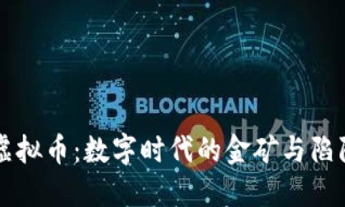 虚拟币：数字时代的金矿与陷阱