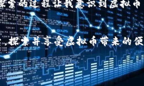 青岛虚拟币平台开发：打造您理想中的区块链世界/
虚拟币, 区块链, 平台开发/guanjianci

引言：区块链的未来与机遇
在当今数字化的时代，区块链技术的迅猛发展，尤其是在虚拟币的应用和推广方面，给大众带来了前所未有的机遇。作为一个曾经对数字货币充满好奇的普通人，我从小生活在一个追求创新的环境中，对新技术总是充满期待。青岛，这座充满活力的城市，正在逐渐成为区块链和虚拟币发展的重要基地。无论您是想进入这一领域的初创公司，还是希望为现有企业增添新战略，开发一个虚拟币平台都是一个值得考虑的方向。

什么是虚拟币平台？
在深入探讨青岛虚拟币平台的开发之前，让我们首先澄清一个概念：虚拟币平台是指一种在线平台，允许用户进行虚拟货币交易、投资和管理。这些平台通常提供相应的服务，帮助用户购买、出售及交换不同类型的虚拟币，如比特币、以太坊等。通过这些平台，用户可以便捷地参与到全球化的数字货币市场中，实现资产的多样化投资。

青岛的区块链发展环境
青岛作为中国东北沿海的重要港口城市，拥有高素质的人才资源和相对完善的产业链，这为虚拟币平台的发展提供了良好的土壤。自从国家开始重视区块链技术的布局以来，青岛市也积极响应，出台了一系列有利于区块链和虚拟货币相关企业发展的政策。这让我想起了我小时候，青岛的发展总是带着一股创新和活力。如今，这种感觉在区块链和虚拟币的领域再一次回归，仿佛我又回到了那个充满梦想的时代。

虚拟币平台开发的步骤
开发一个成功的虚拟币平台并不是一件容易的任务，它需要多个步骤的统筹与协调。以下是创建虚拟币平台的基本步骤：

h41. 确定平台的目标与定位/h4
在开发之前，明确您的平台希望服务的用户群体，以及您计划提供的核心功能。这一步骤就像是我在选择未来职业时所做的思考，清楚自己的职业目标和方向是多么的重要！

h42. 技术架构选择/h4
选择合适的技术架构是确保平台稳定性和安全性的关键。您可以选择使用开源的区块链技术，如Ethereum，实现智能合约。也可以选择更加灵活、私密性更强的解决方案。

h43. 用户界面设计/h4
用户体验至关重要，良好的用户界面 (UI) 可以大大提升用户的使用满意度。想想当初我为选择手机时，有些界面设计，但其他的一些则令人眼花缭乱。简约而不简单的设计往往能给用户带来更好的体验。

h44. 安全性保障/h4
安全性是虚拟币平台中不可忽视的环节，配备多重验证、加密技术以及采取定期的安全审计，可以有效防止黑客攻击和数据泄露。这让我想起我小的时候，家里安装了多重的门锁，确保家人的安全。

h45. 测试与上线/h4
在平台开发完成后，进行全面的测试是至关重要的环节。通过模拟交易、压力测试等方式，确保平台在高流量下依然稳定。像我小时候追求完美一样，测试的过程也需要我的认真与细致。

青岛虚拟币平台的潜在市场
青岛的经济发展伴随着科技的不断进步，越来越多的投资者和企业开始关注虚拟币交易市场。虽然自2017年以来，国家对虚拟货币监管越来越严格，但市场愿景依然广阔。尤其是在大数据、金融科技与区块链结合的趋势下，青岛的虚拟币平台开发无疑是一个充满潜力的投资机会。

个人经验：虚拟币的投资之路
关于虚拟币，我个人的经历颇为丰富。在2017年，我与几位朋友常常聚在一起，讨论关于比特币的未来，虽然那时我对经济和市场没有深刻的理解，但我们都对这个新兴事物充满了热情。这种不断探索的过程让我意识到虚拟币不仅是一种投资工具，更是对未来技术的敏锐洞察。至今，我依然感激于那段风云变幻的岁月，尽管有过挫折，但所积累的经验和学习是无价的。

总结与展望
青岛虚拟币平台的开发充满机遇与挑战。在这个科技飞速发展的时代，拥抱变化是保持竞争力的关键。随着区块链技术的不断发展，青岛将迎来更多的发展机会。希望有更多的人能够通过这个平台，探索并享受虚拟币带来的便利与乐趣。就像我小时候梦想成为一个能够改变世界的人一样，今天的每一个努力，都有可能推动未来的进步。

未来让我们拭目以待，为青岛的虚拟币事业贡献我们的智慧与力量！
