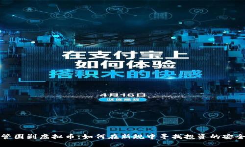 监管围剿虚拟币:如何在新规中寻找投资的安全港