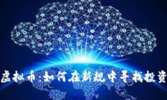监管围剿虚拟币：如何在新规中寻找投资的安全