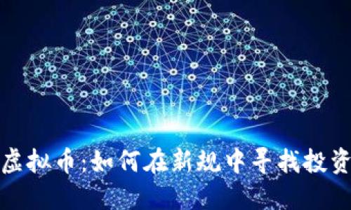 监管围剿虚拟币:如何在新规中寻找投资的安全港