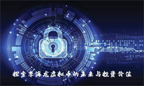 探索李海龙虚拟币的未来与投资价值