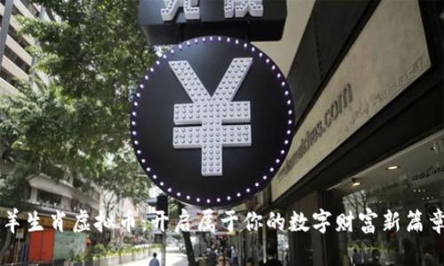 羊生肖虚拟币：开启属于你的数字财富新篇章
