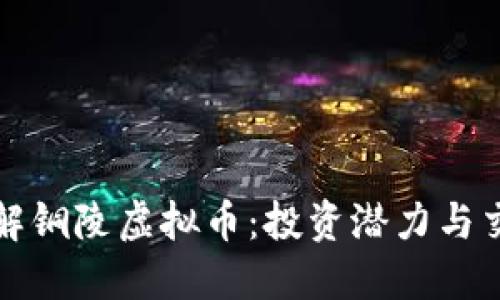 深入了解铜陵虚拟币：投资潜力与交易策略