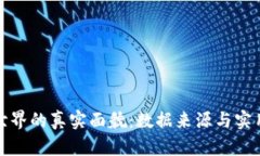 探寻虚拟币世界的真实面貌：数据来源与实用价
