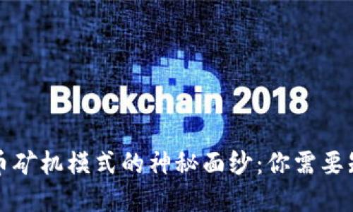 揭开虚拟币矿机模式的神秘面纱:你需要知道的一切