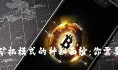 揭开虚拟币矿机模式的神秘面纱：你需要知道的