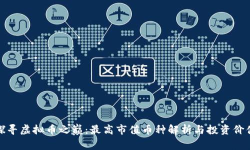 探寻虚拟币之巅:最高市值币种解析与投资价值