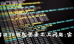 如何解决TP钱包登录不上问题：实用指南