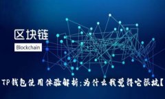 TP钱包使用体验解析：为什么我觉得它很坑？