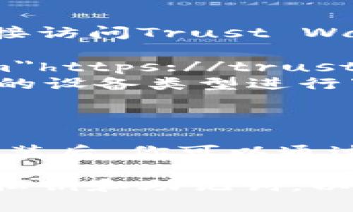 为了下载Tp钱包（Trust Wallet），你可以访问其官方网站或者在手机应用商店中搜索并下载。以下是详细的步骤：

1. 安卓用户下载方式
对于安卓用户，你可以通过以下步骤下载Tp钱包：
ul
    li打开Google Play商店。/li
    li在搜索框中输入“Trust Wallet”。/li
    li找到官方应用，点击下载并安装。/li
/ul

2. 苹果用户下载方式
对于iOS用户，下载方式如下：
ul
    li打开App Store。/li
    li在搜索栏中输入“Trust Wallet”。/li
    li找到官方应用，点击下载安装。/li
/ul

3. 通过官方网站下载
如果你想确保下载的是最新的官方版本，可以直接访问Trust Wallet的官方网站：
ul
    li访问，a href=