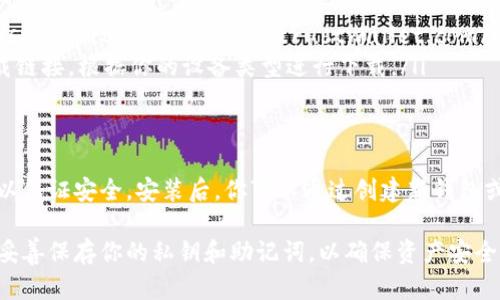 为了下载Tp钱包（Trust Wallet），你可以访问其官方网站或者在手机应用商店中搜索并下载。以下是详细的步骤：

1. 安卓用户下载方式
对于安卓用户，你可以通过以下步骤下载Tp钱包：
ul
    li打开Google Play商店。/li
    li在搜索框中输入“Trust Wallet”。/li
    li找到官方应用，点击下载并安装。/li
/ul

2. 苹果用户下载方式
对于iOS用户，下载方式如下：
ul
    li打开App Store。/li
    li在搜索栏中输入“Trust Wallet”。/li
    li找到官方应用，点击下载安装。/li
/ul

3. 通过官方网站下载
如果你想确保下载的是最新的官方版本，可以直接访问Trust Wallet的官方网站：
ul
    li访问，a href=
