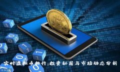 实时虚拟币排行：投资秘籍与市场动态分析