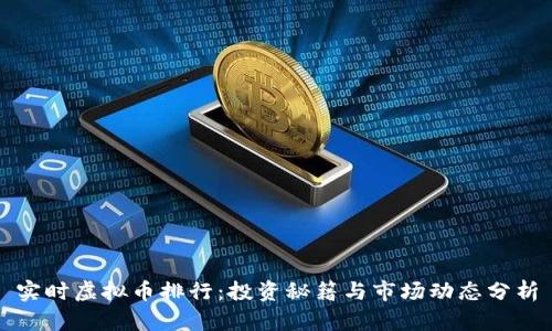 实时虚拟币排行:投资秘籍与市场动态分析