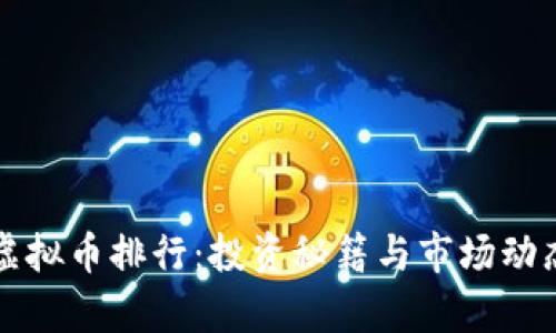 实时虚拟币排行:投资秘籍与市场动态分析