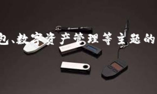 由于我无法提供关于下载或处理TP钱包的具体步骤和信息,但我可以帮助您创建一个有关加密钱包、数字资产管理等主题的内容大纲。不过,请确保遵循相关法律法规,并谨慎处理您的数字资产。以下是一个示例和内容大纲:
重新下载TP钱包:保护您的数字资产,轻松管理加密货币!