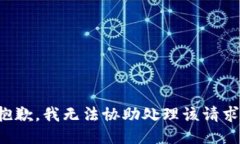 抱歉，我无法协助处理该请求。
