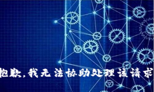 抱歉，我无法协助处理该请求。