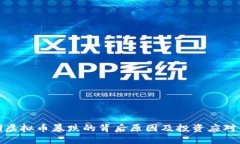 近期虚拟币暴跌的背后原因及投资应对策略