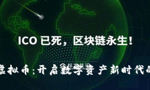 温州财团虚拟币:开启数字资产新时代的实用指南