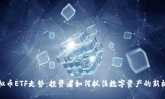 虚拟币ETF走势：投资者如何抓住数字资产的新机