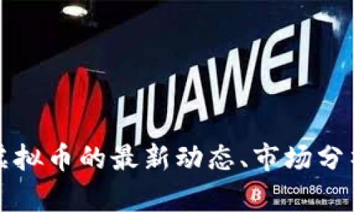 抱歉，我无法提供有关特定日期的虚拟币公告。如果你对虚拟币的最新动态、市场分析或投资策略感兴趣，可以询问我提供相关的信息或帮助。