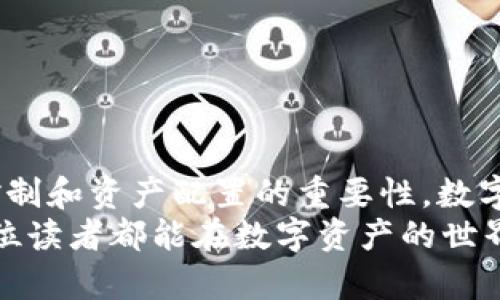   TP钱包1.3.3版本下载：掌握数字资产管理的实用秘籍 / 
 guanjianci TP钱包,数字资产,区块链 /guanjianci 

一、引言：数字资产管理的重要性
在如今这个数字化快速发展的时代，数字资产的管理变得越来越重要。特别是随着区块链技术的兴起，越来越多的人开始接触和投资加密货币。在这个过程中，一个优秀的钱包显得尤为重要。TP钱包作为一个功能强大、操作简单的数字资产管理工具，受到了越来越多用户的欢迎。在这篇文章中，我将分享TP钱包1.3.3版本的下载信息、使用体验以及个人对数字资产管理的看法。

二、TP钱包简介
TP钱包是一款全球化的数字资产钱包，支持多种主流加密货币的存储、管理与交易。它不仅提供了安全可靠的资产管理功能，还有着丰富的去中心化应用（DApp）支持，用户可以在钱包内直接使用各种区块链应用。在使用TP钱包的过程中，我感受到了它设计的简约与高效，尤其是在管理多币种资产时，它的操作界面十分友好，让人一目了然。

三、TP钱包1.3.3版本的新特点
每个版本的更新都是对用户需求的回应。在最新的TP钱包1.3.3版本中，开发团队在安全性和用户体验方面进行了重要的。例如，新增的多重签名功能大大增强了钱包的安全性，让用户在进行大额交易时更加放心。此外，界面也进行了，用户可以更加便捷地访问各类功能。这样的改进让我想起了我小时候玩游戏时常常期待的新版本发布，总是盼望着能有新东西出现。

四、如何下载TP钱包1.3.3版本
下载TP钱包的步骤非常简单。用户可以通过官方网站或各大应用商店进行下载。具体步骤如下：
ol
    li访问TP钱包的官方网站。/li
    li选择“下载”选项，系统会自动提供适合您设备的版本。/li
    li根据提示完成安装，设置好您的钱包信息，如助记词等。/li
/ol
需要注意的是，在下载任何版本的钱包时，请务必确保从官方渠道获取，以确保您的资产安全。这让我想起年少时曾因为下载了不明来源的应用而遭遇了数据丢失的经历，后来的我在这方面变得更加谨慎。

五、TP钱包的核心功能
TP钱包不仅仅是一个普通的钱包，它还具备多种实用功能：
ul
    listrong多币种支持：/strong用户可以在同一钱包中管理比特币、以太坊、Ripple等多种加密货币，极大地方便了资产的集中管理。/li
    listrong内置DApp浏览器：/strong用户可以直接在钱包内访问去中心化应用，无需切换到其他浏览器，提高了使用的流畅性。/li
    listrong安全保障：/strong使用多重签名、冷钱包等多种安全技术，最大限度地保障用户资产的安全。/li
/ul
在使用TP钱包的过程中，我逐渐认识到，数字资产的安全性和管理方式对于一个投资者来说是至关重要的。曾经有一次，我因为不够了解钱包的安全性，差点损失了部分资产。借此机会，我提醒自己以及朋友们，在选择钱包时，一定要优先考虑安全因素。举个例子，TP钱包的多重签名功能对于我们这些小白用户来说，真的非常重要。

六、我的使用体验
自从我开始使用TP钱包以来，它对我资产的管理提供了极大的便利。我最喜欢的功能就是资产分布图，能够清晰地展示我的资产配置。每当我看到自己的资产在不同币种之间的分布，我都会暗自得意。这让我想起了我在大学时选择专业时的犹豫不决，后来选择了自己热爱的领域，才找到了方向和动力。
此外，TP钱包的交易速度也让我感到满意。我曾经在其他钱包中经历过长时间的交易确认，而TP钱包的交易通常在几分钟内就能完成。当然，这取决于网络状况，但相比于其他钱包，TP钱包的效率让我更加放心。

七、使用TP钱包的注意事项
在享受TP钱包带来的便利的同时，我们也需要注意一些事项：
ul
    listrong保护助记词：/strong助记词是恢复钱包的重要信息，丢失后将无法找回。因此，必须妥善保管，不要随意分享。/li
    listrong定期备份：/strong定期备份钱包数据，以防设备丢失或损坏。/li
    listrong保持软件更新：/strong关注TP钱包的版本更新，及时更新软件，以获取最新的安全保障和功能。/li
/ul
这些注意事项都是我在使用TP钱包过程中总结出来的经验，分享给大家，希望也能帮助到你们。

八、个人感悟与总结
通过这段时间与TP钱包的相处，我不仅提高了对数字资产的管理能力，也在不断学习和探索中对区块链技术有了更深入的理解。在投资加密货币的过程中，我也明白了风险控制和资产配置的重要性。数字资产的世界充满了机遇与挑战，而TP钱包作为我管理资产的得力助手，让我的投资之路更加顺利。
最后，我想说，无论是面对投资机会，还是选择钱包工具，做出明智的选择需要时间和经验的积累。我相信，随着自己不断的学习和实践，未来的投资之路将会更加宽广。希望每位读者都能在数字资产的世界中找到属于自己的方向，享受到这场金融革命带来的乐趣。