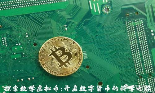 
探索数学虚拟币：开启数字货币的科学之旅