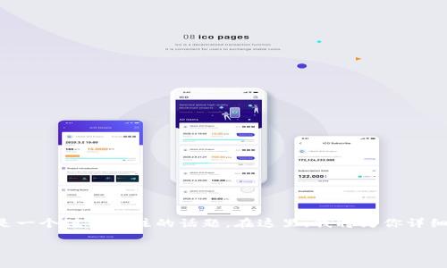 关于TP钱包的使用问题，尤其是在交易中未获得HT（火币Token）时，确实是一个值得关注的话题。在这里，我将为你详细介绍TP钱包的功能、HT的作用以及如何有效地管理和使用这些加密资产。

TP钱包和HT的实用指南：解锁数字资产的潜力