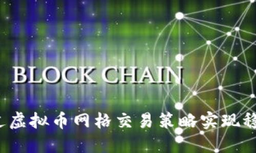 如何通过虚拟币网格交易策略实现稳定收益?