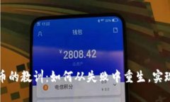 投资虚拟币的教训：如何从失败中重生，实现财