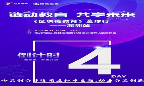 如何在小品创作中运用虚拟币主题,助力作品创意与传播