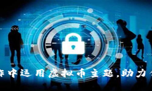 如何在小品创作中运用虚拟币主题,助力作品创意与传播