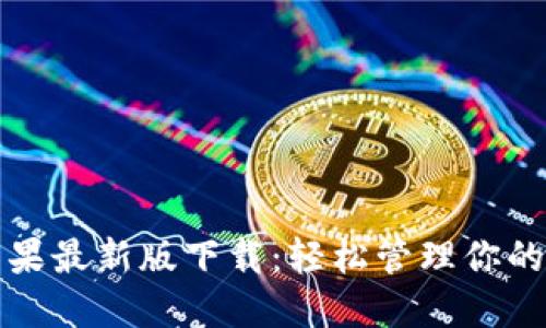 TP钱包苹果最新版下载：轻松管理你的数字资产