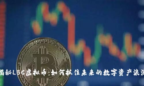 揭秘LBC虚拟币:如何抓住未来的数字资产浪潮