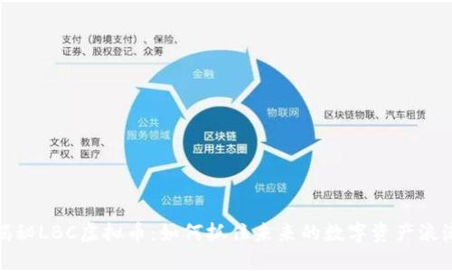 揭秘LBC虚拟币:如何抓住未来的数字资产浪潮