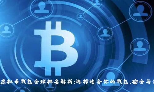 2023年虚拟币钱包全球排名解析:选择适合你的钱包,安全与便捷并重